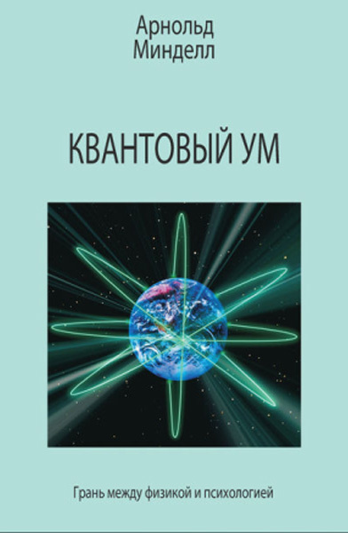 Квантовый Ум - Арнольд Минделл | книги