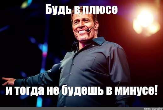 Тони Роббинс мем