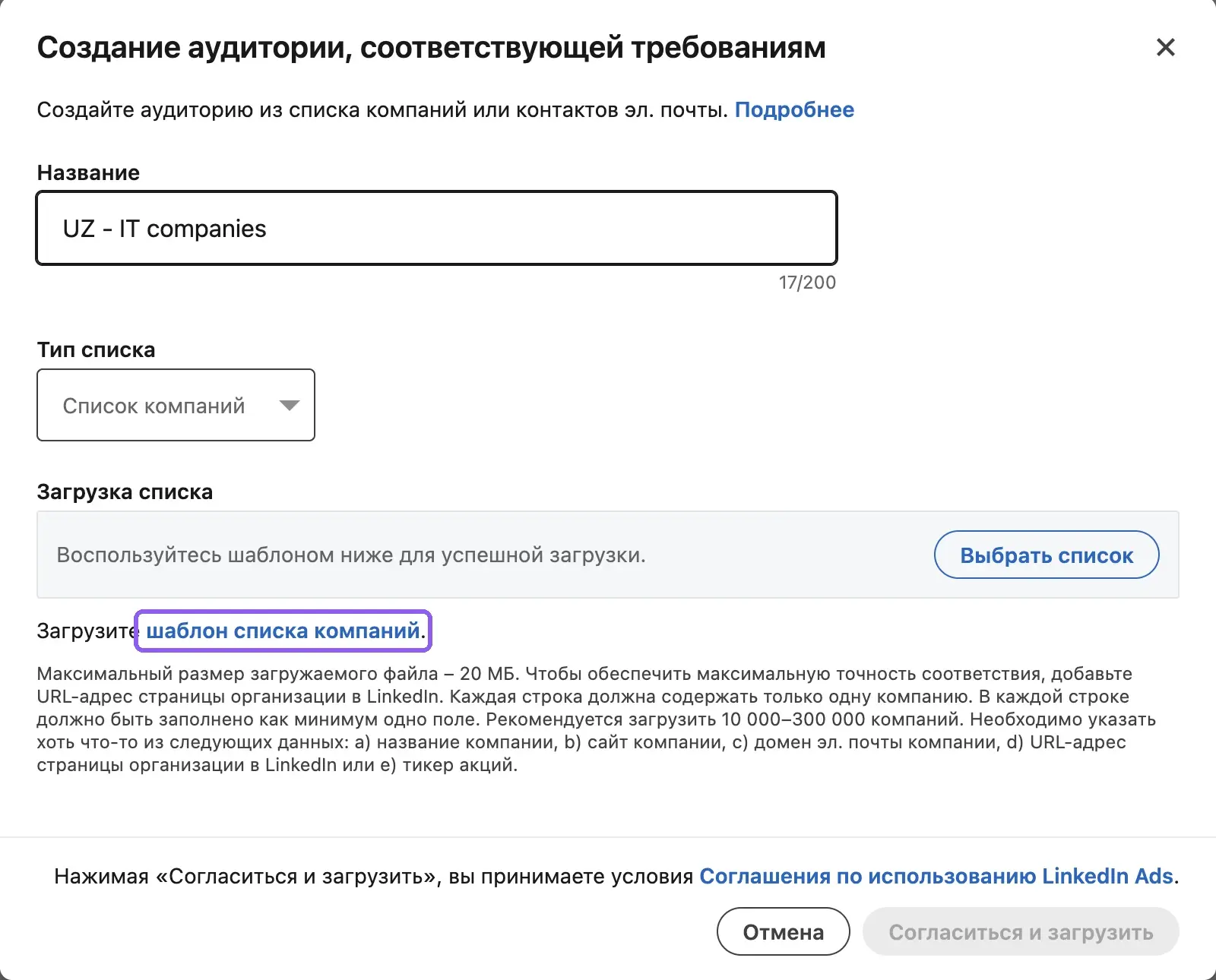 Загрузка списка компаний для ABM в LinkedIn