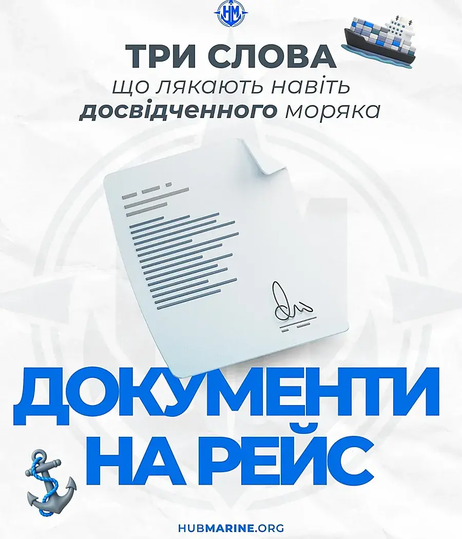 Як крюїнг перевіряє документи моряка: простими словами