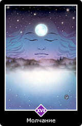 Молчание