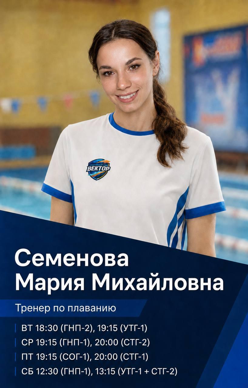 Семенова Мария Михайловна — тренер по плаванию. Расписание: Вт, Ср, Пт, Сб