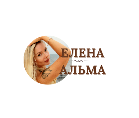ЕЛЕНА АЛЬМА