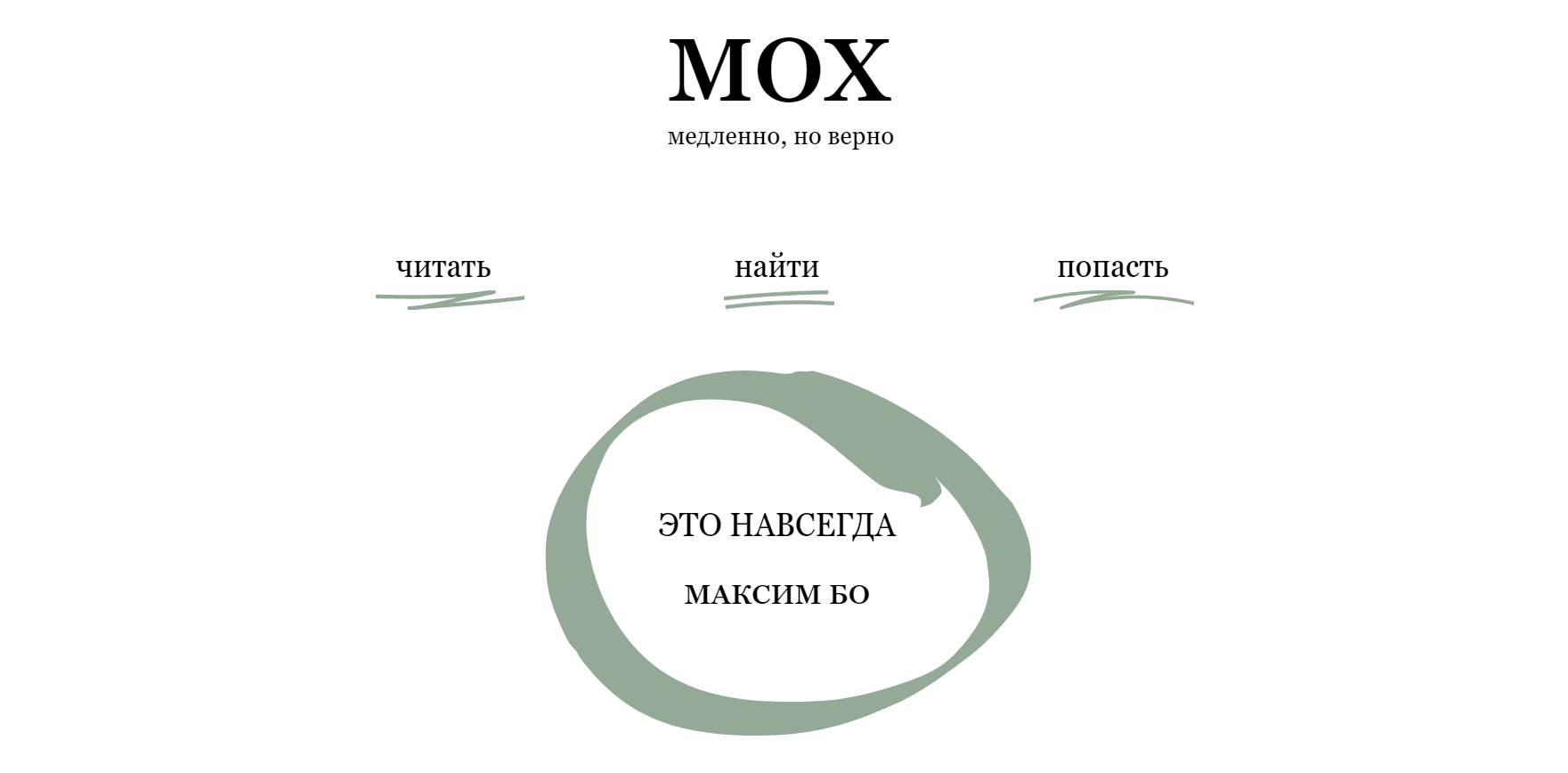 Это навсегда. Максим Бо