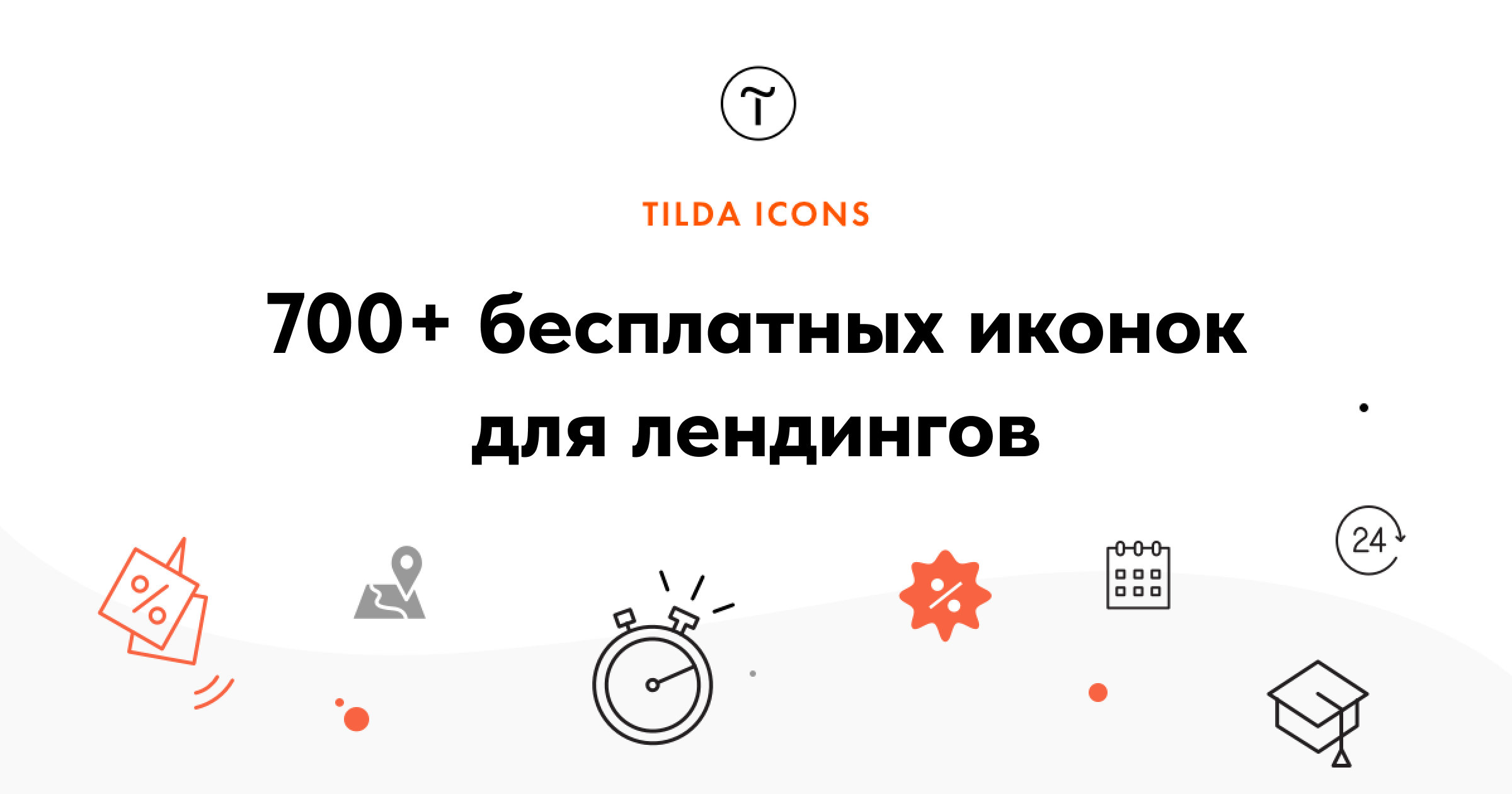 Бесплатные иконки — Tilda Publishing