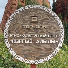 Кыргыз Айылы