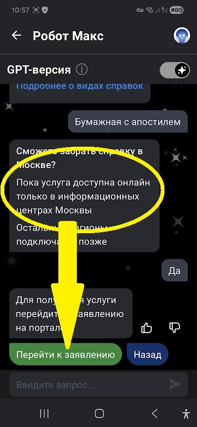 Скриншот диалога с чат-ботом «Робот Макс» в приложении Госуслуги. В нижней части экрана отображена кнопка «Перейти к заявлению», на которую указывает жёлтая стрелка — следующий шаг оформления справки.