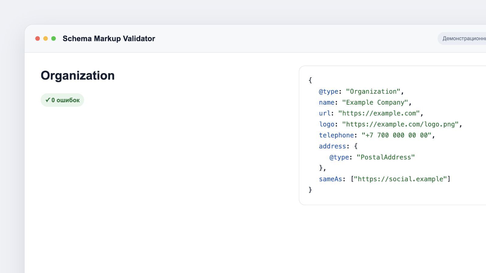 Валидатор Schema Markup Validator с разобранной разметкой Organization