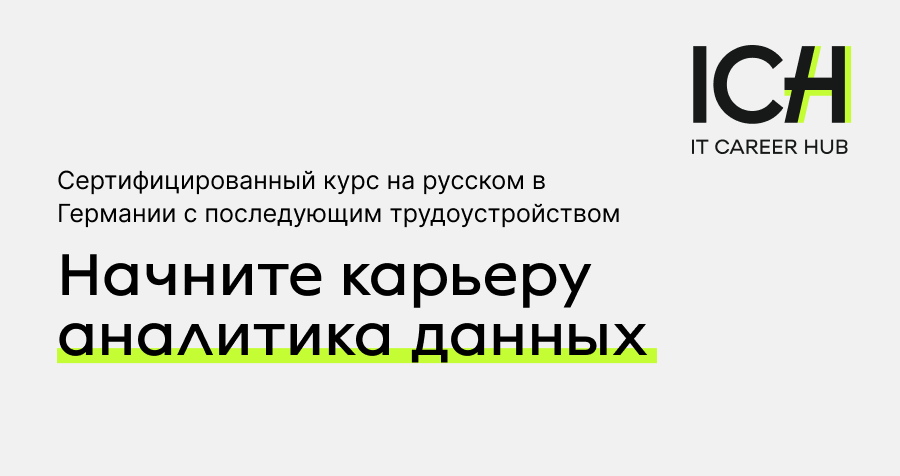 Начните карьеру Аналитика Данных