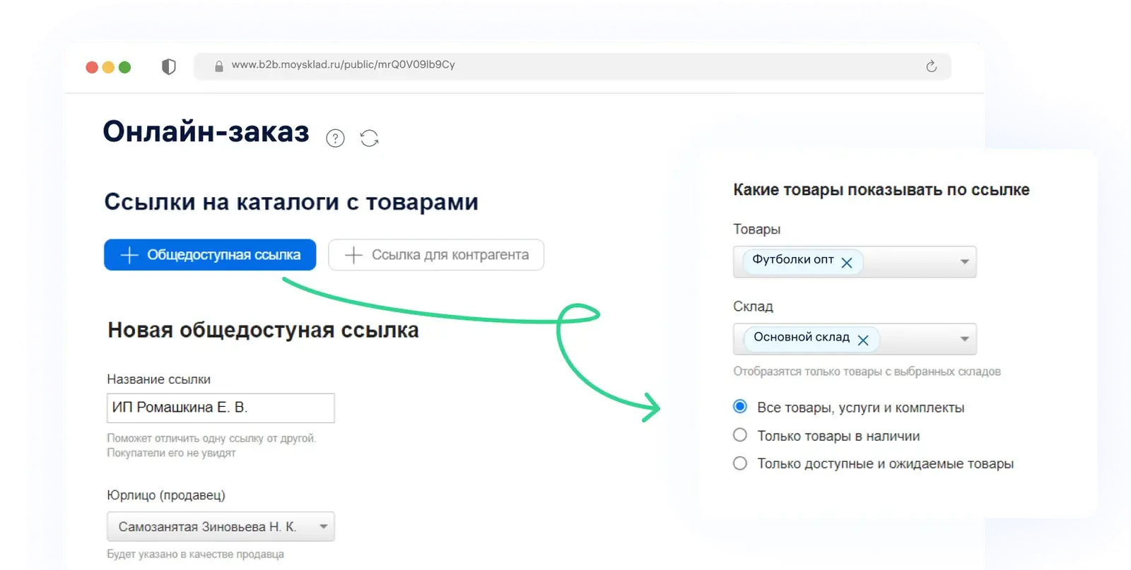MoySklad «Онлайн-заказ»: создание ссылки на каталог для клиента
