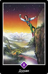0.Старший аркан⦁— Дурак