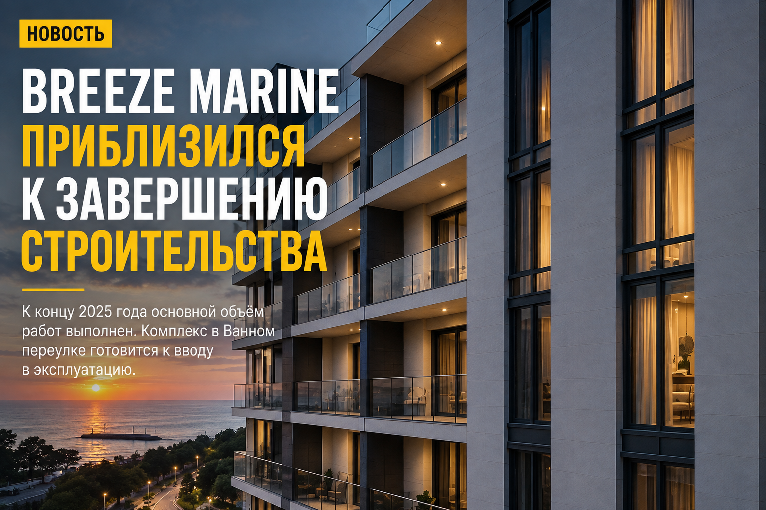 Breeze Marine — финальный этап строительства