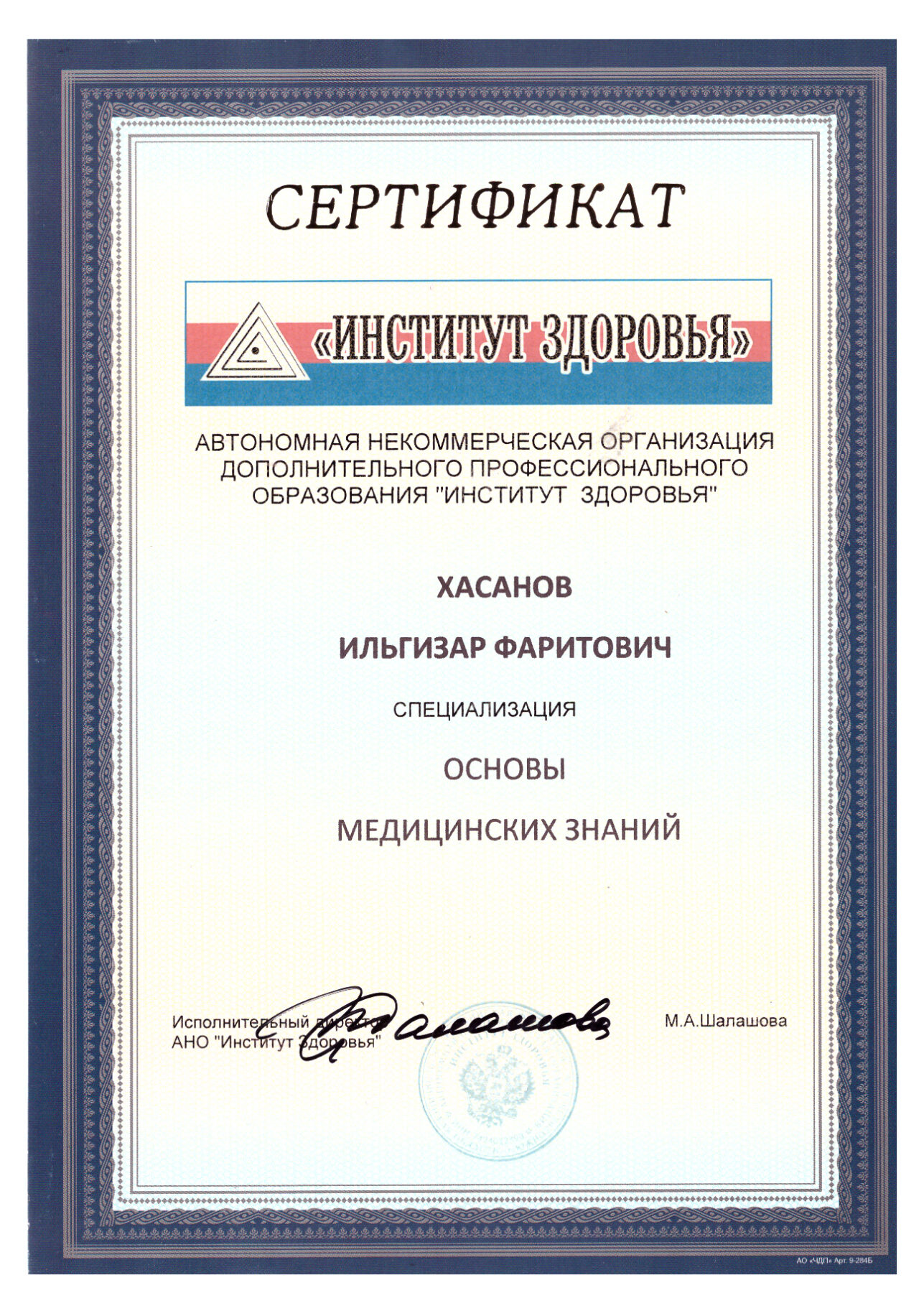 Ильгизар Хасанов, сертификат, институт здоровья
