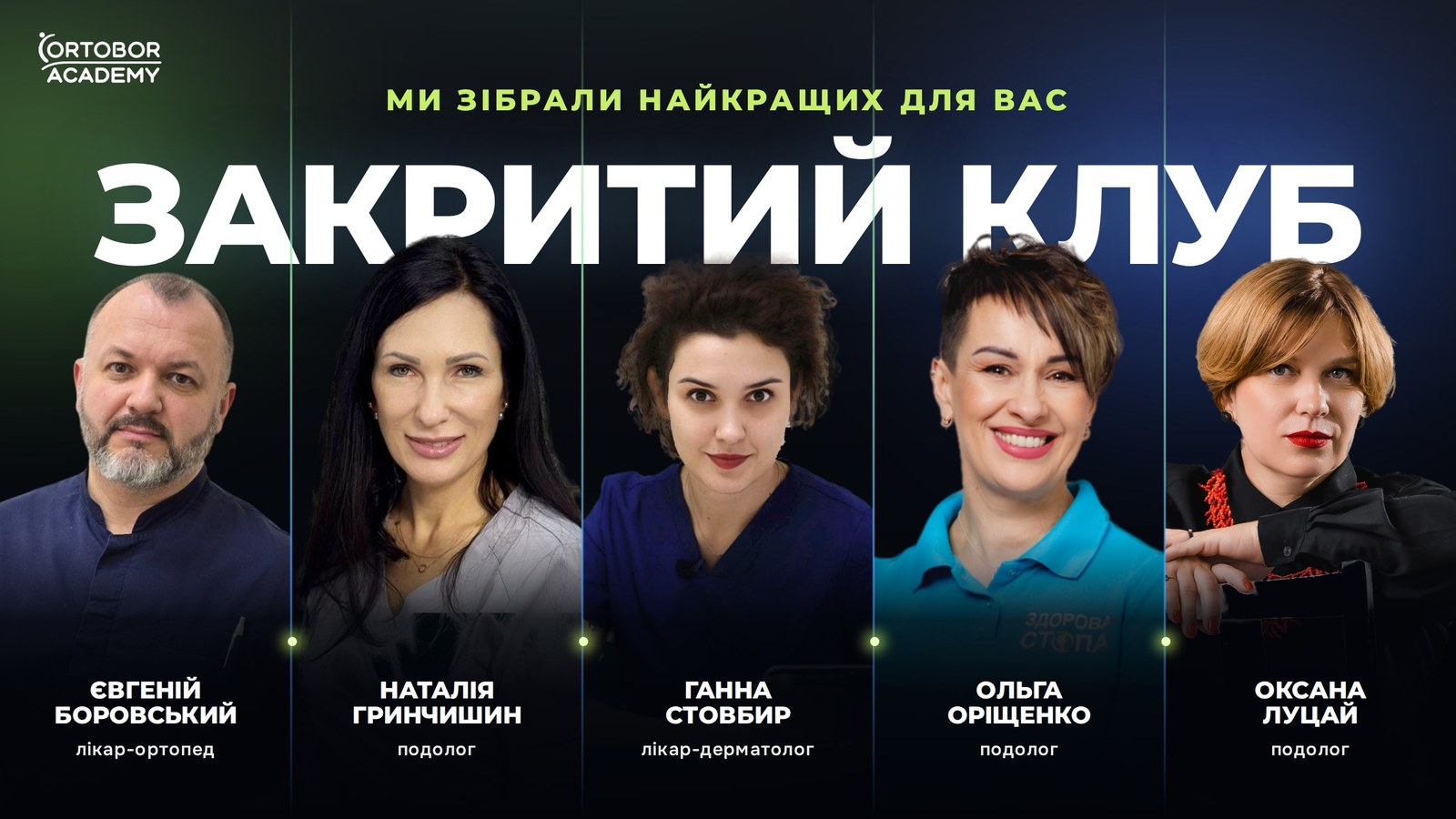 Закритий клуб: Євгеній Боровський, Наталія Гринчишин, Ганна Стовбир, Ольга Оріщенко, Оксана Луцай