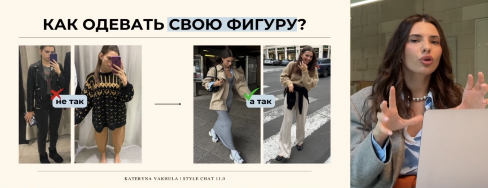 Фрагмент обучающей лекции о стилизации фигуры