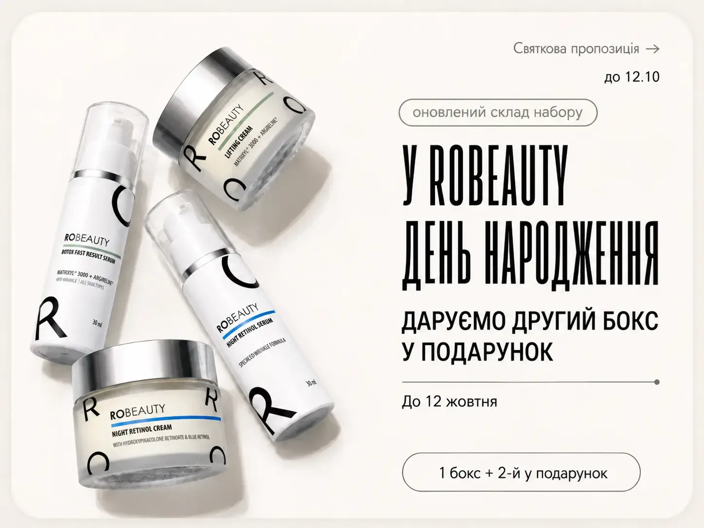 День народження ROBEAUTY — другий бокс у подарунок
