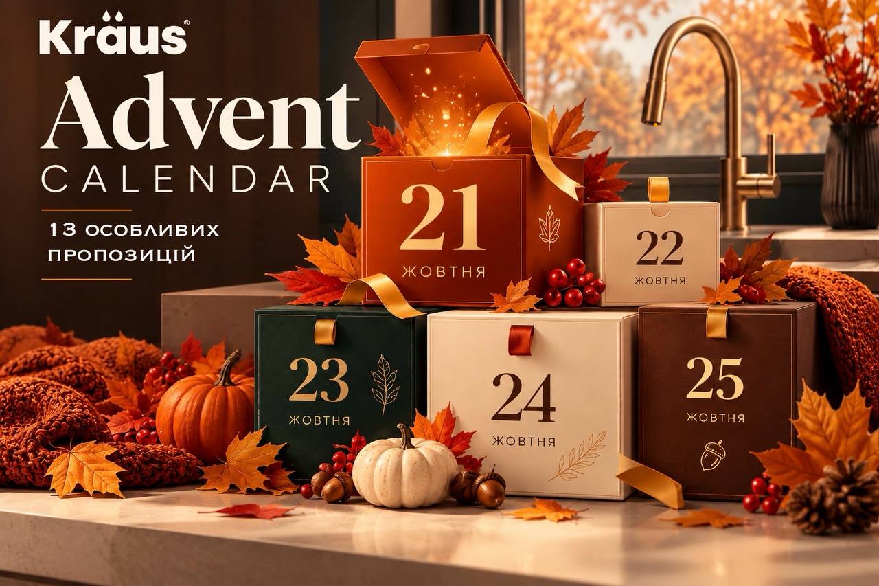 Kraus Advent Calendar: 12 днів особливих пропозицій