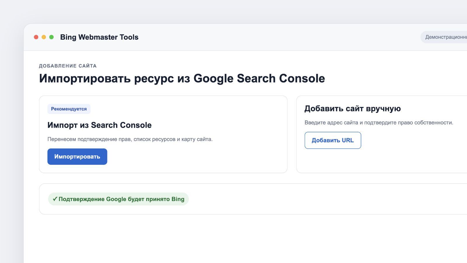 Импорт сайта в Bing Webmaster Tools из Google Search Console