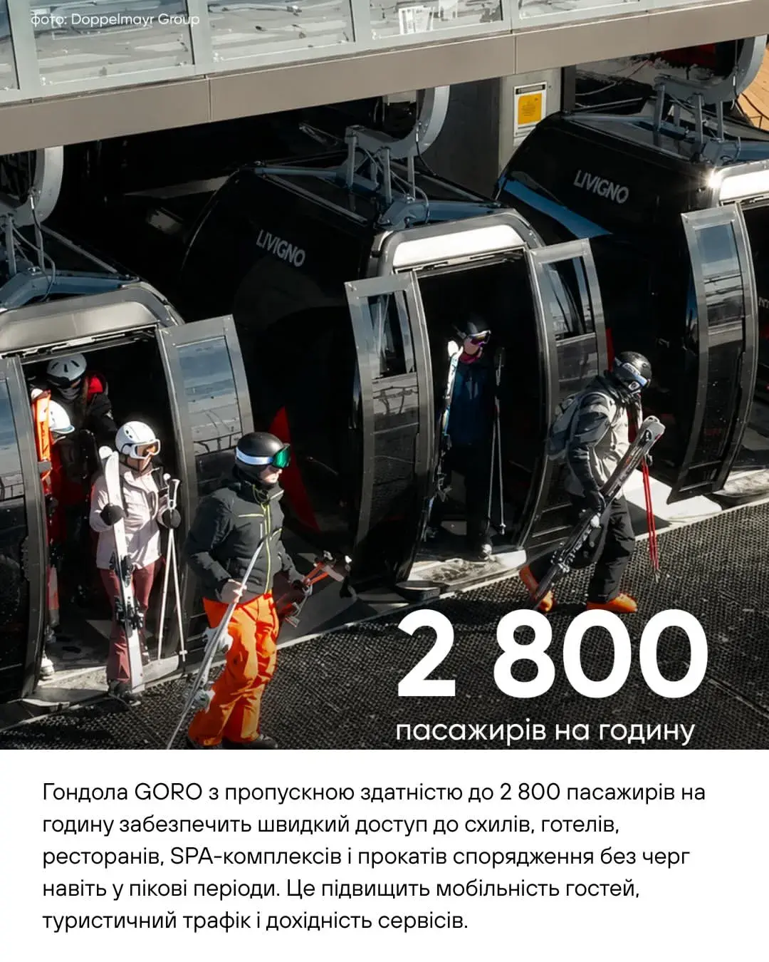 Гондольная канатная дорога GORO с пропускной способностью 2800 пассажиров в час