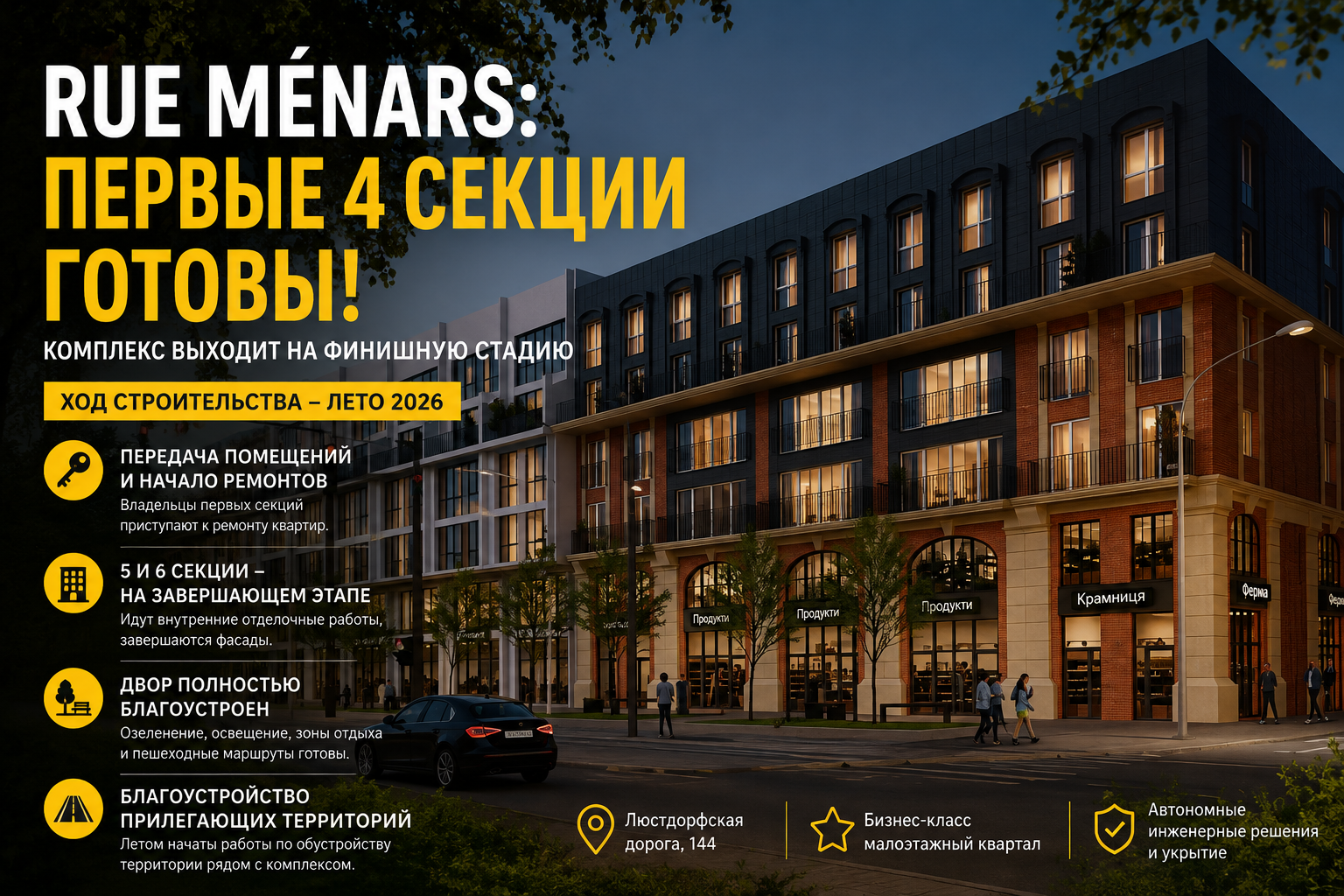 Rue Menars — первые четыре секции готовы в 2026 году