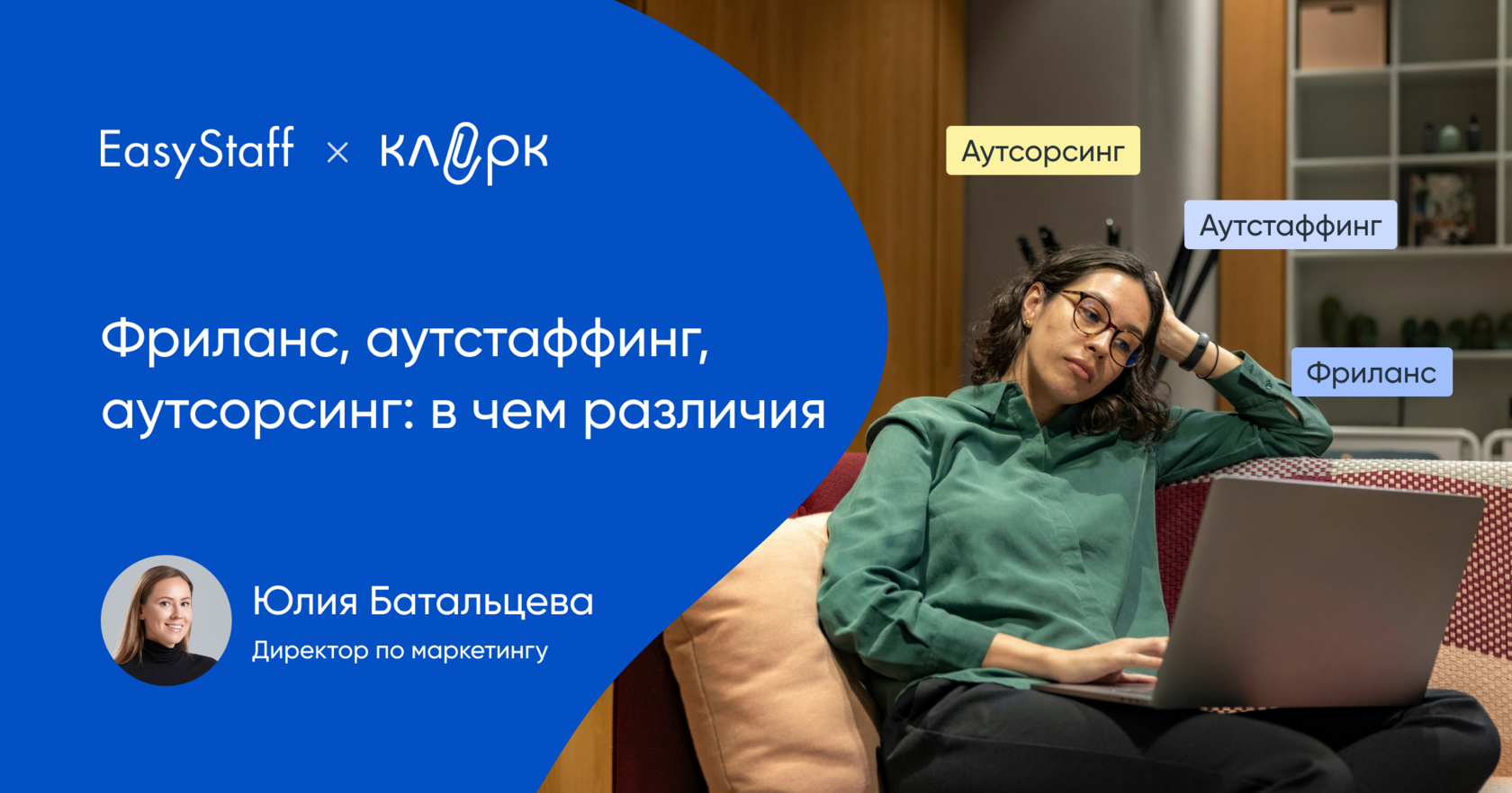 Фриланс, аутстаффинг, аутсорсинг: что это такое | Блог EasyStaff