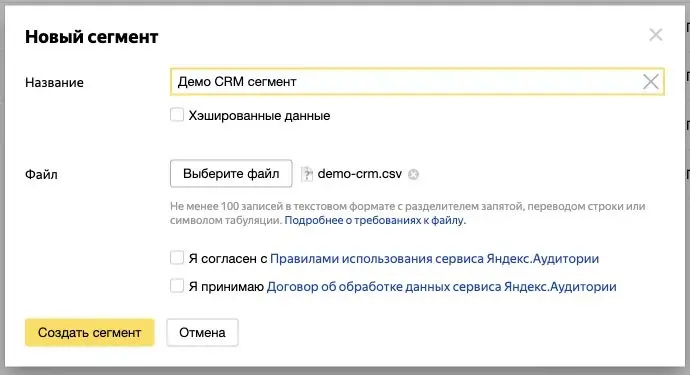 Создание сегмента из демонстрационного CRM-файла в Яндекс Аудиториях