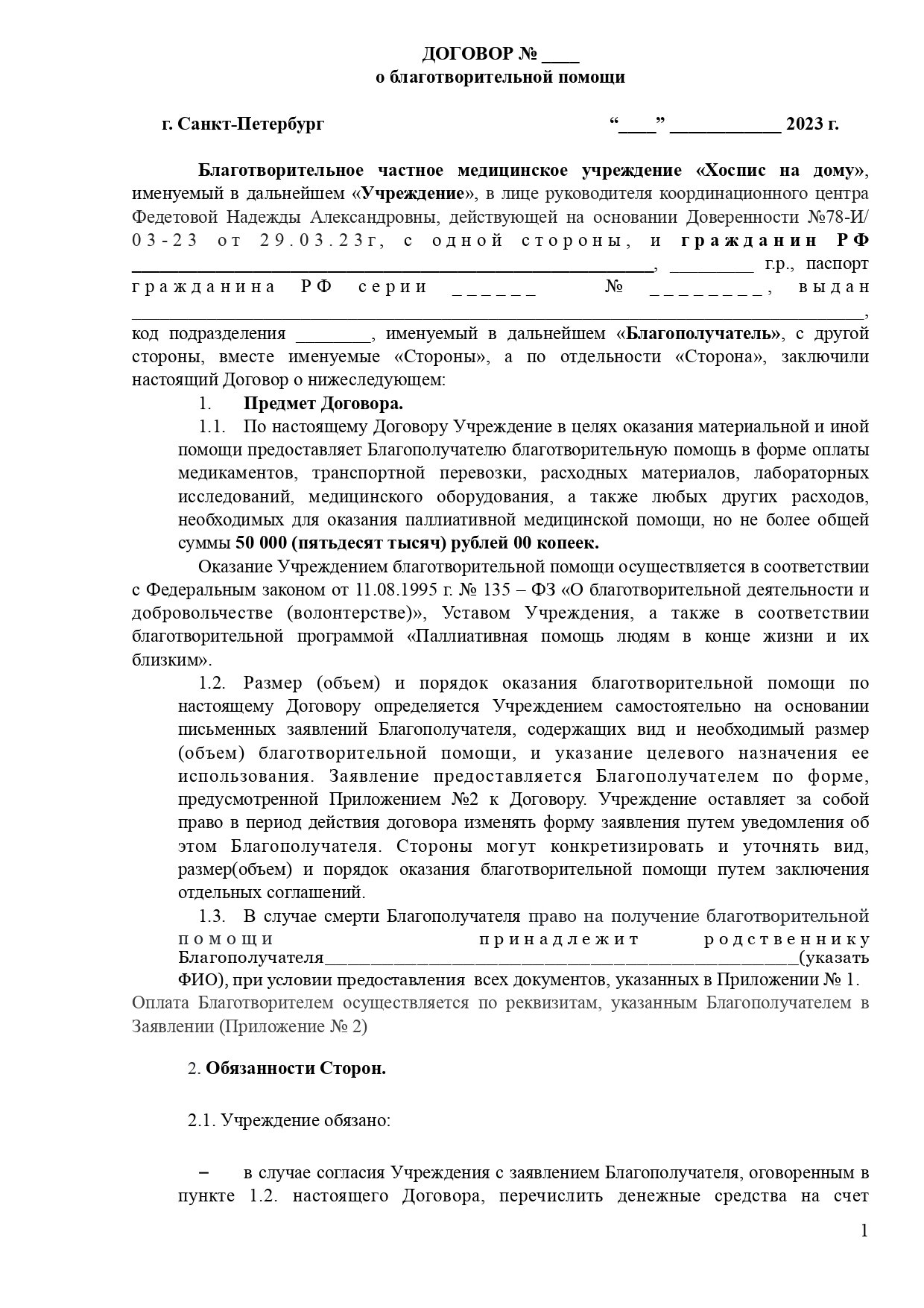 Договор благотворительной помощи