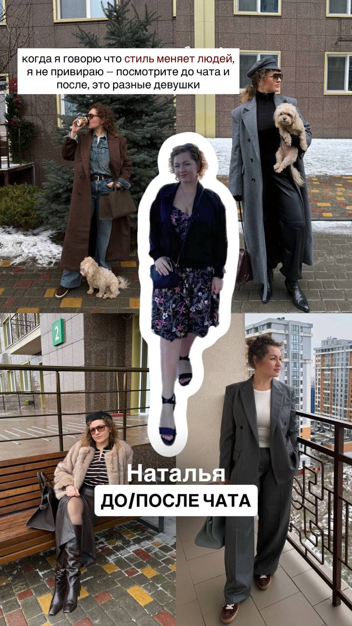 История участницы: образы до и после Чата Стиля