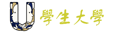 學生大學