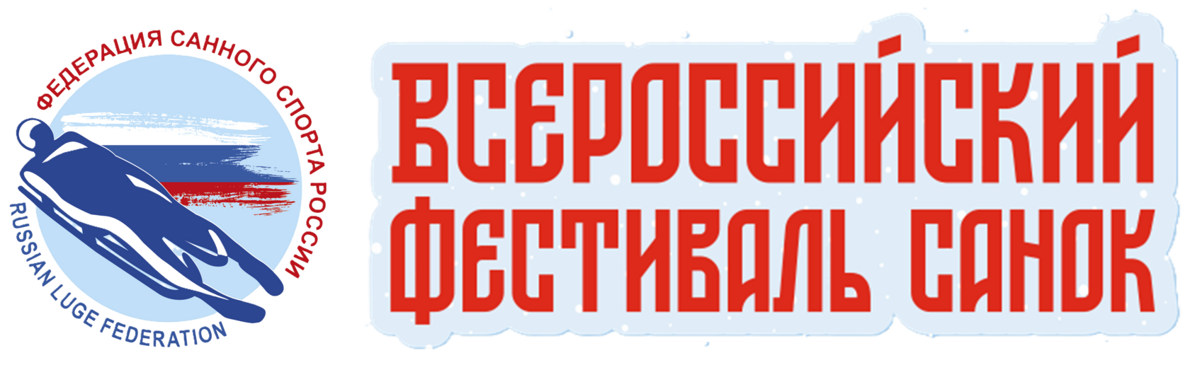  Федерация санного спорта России 