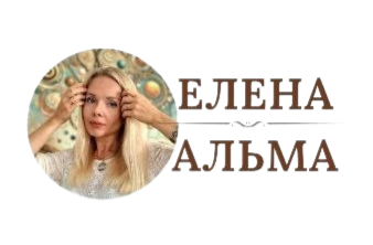 ЕЛЕНА АЛЬМА