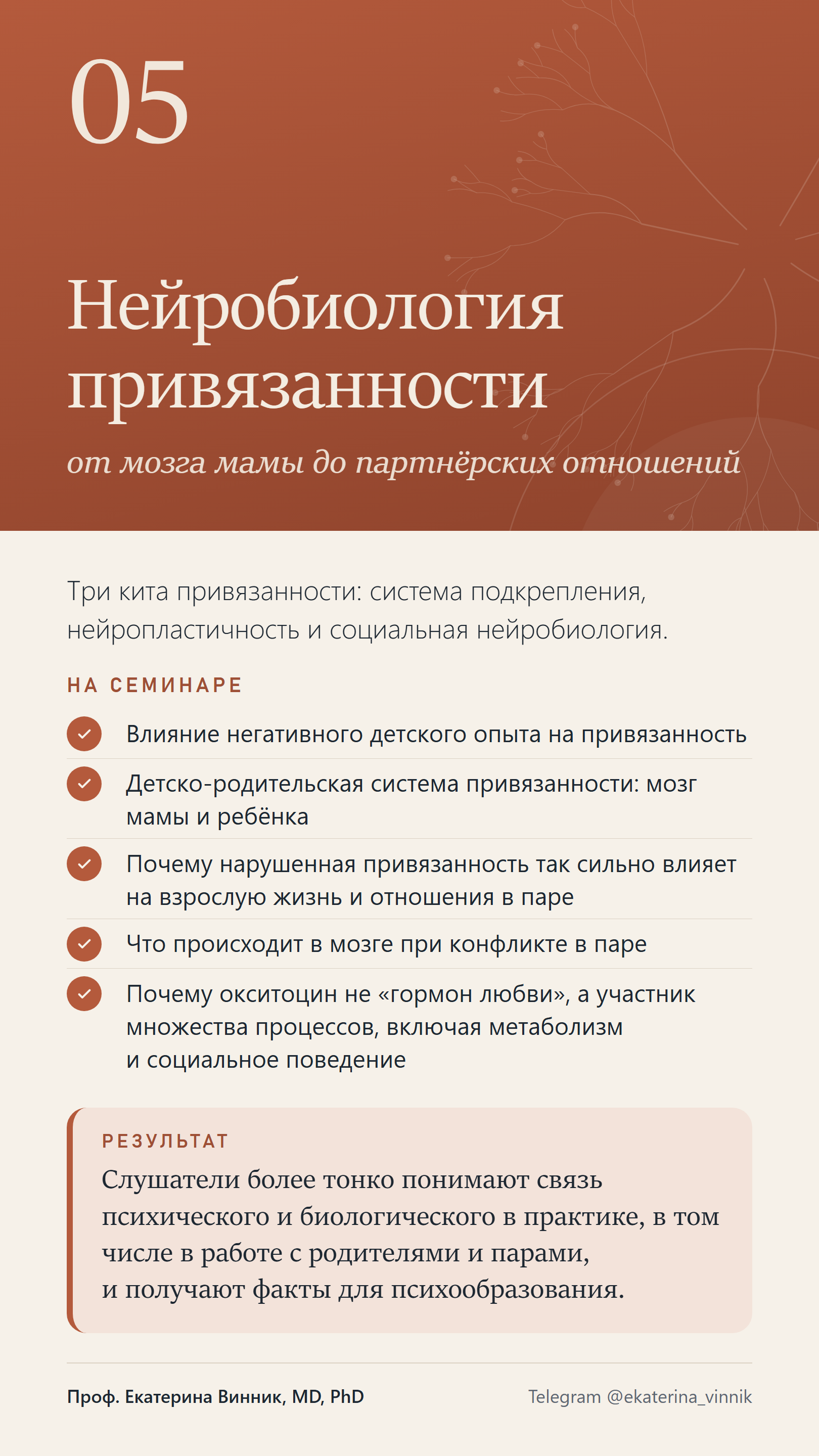 Карточка темы 5: Нейробиология привязанности от мозга мамы до партнёрских отношений