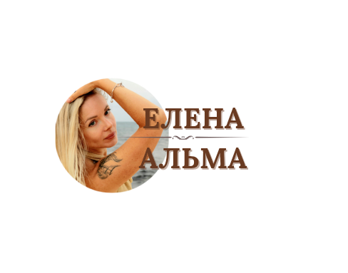 Елена Альма