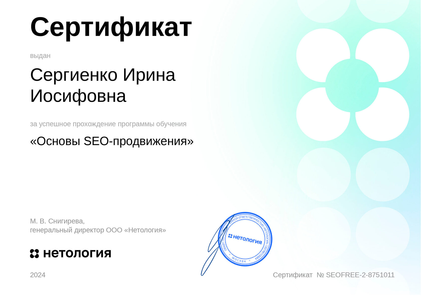 Нетология Сертификат, Основы SEO-продвижения, 2024 