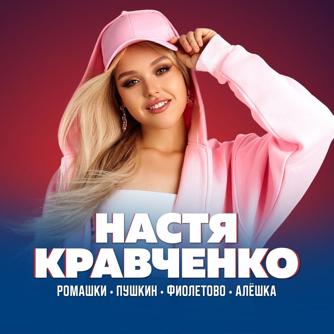 Афиша концерта Насти Кравченко в Санкт-Петербурге