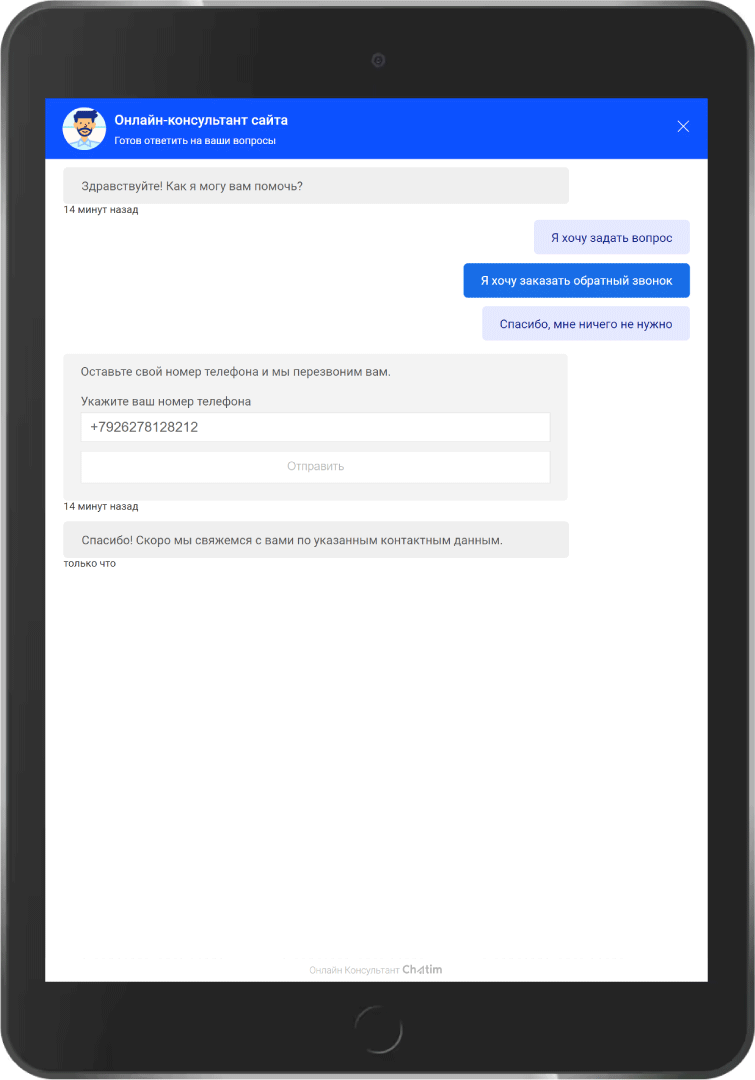 Онлайн-консультант для сайта - Чатим