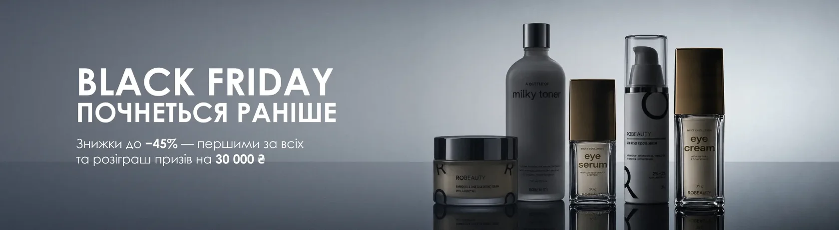 Black Friday у ROBEAUTY — знижки на догляд для обличчя й тіла
