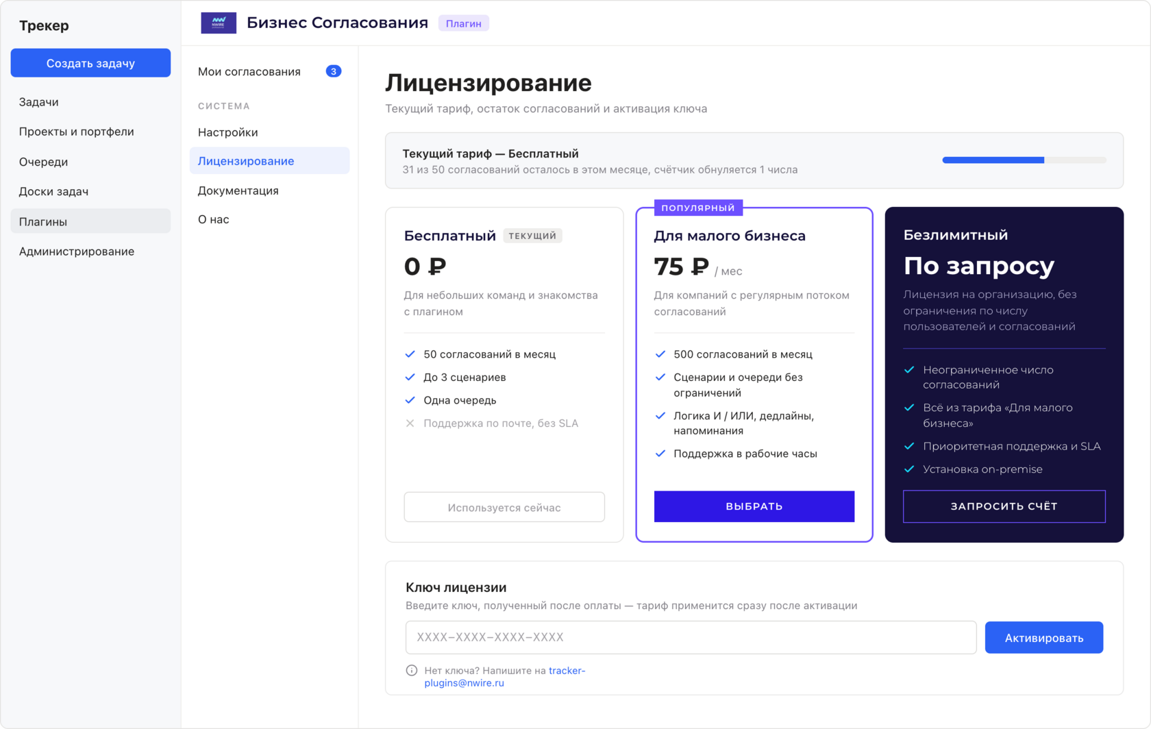 Раздел «Лицензирование»: остаток согласований и активация ключа