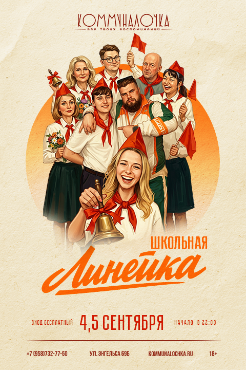 Афиша дискотеки 90-х в баре «Коммуналочка» в Новороссийске