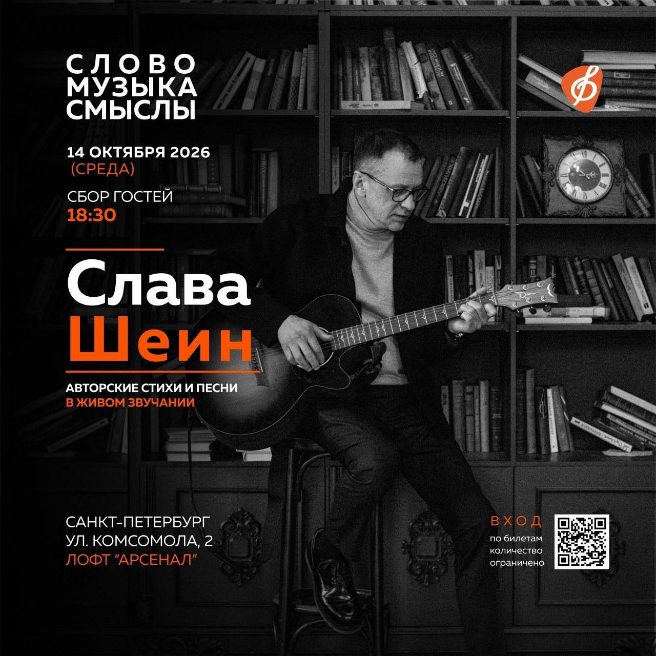 Слава Шеин. 14 октября 2026. Сбор гостей в 18:30. Лофт Арсенал