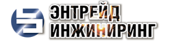 Энтрейд Инжиниринг