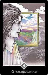 Таро Ошо Дзен 4 Откладывание