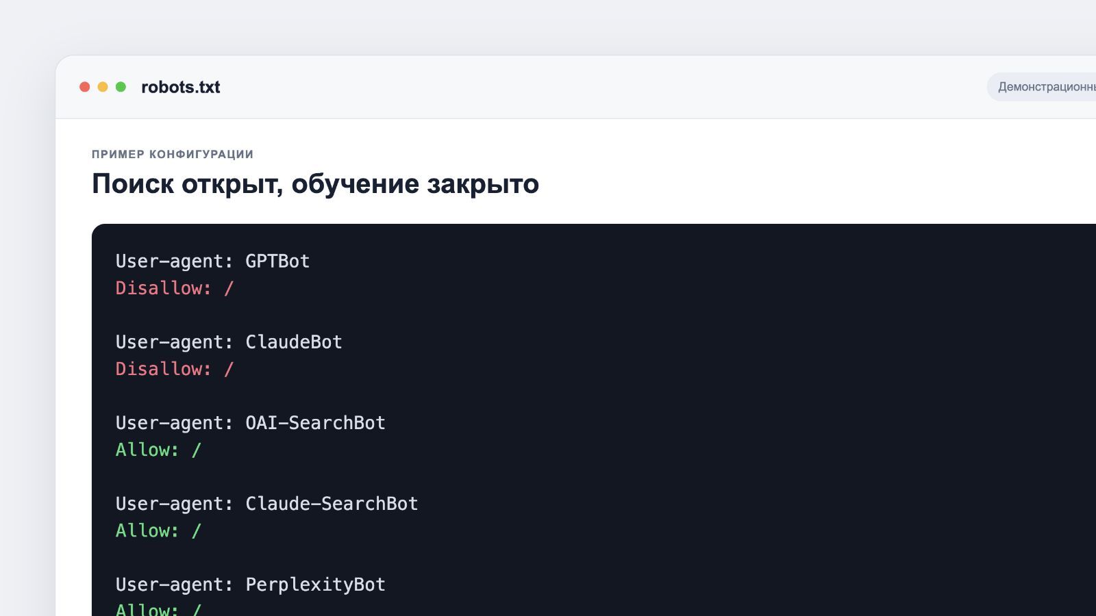 Пример robots.txt с директивами Allow и Disallow для AI-ботов