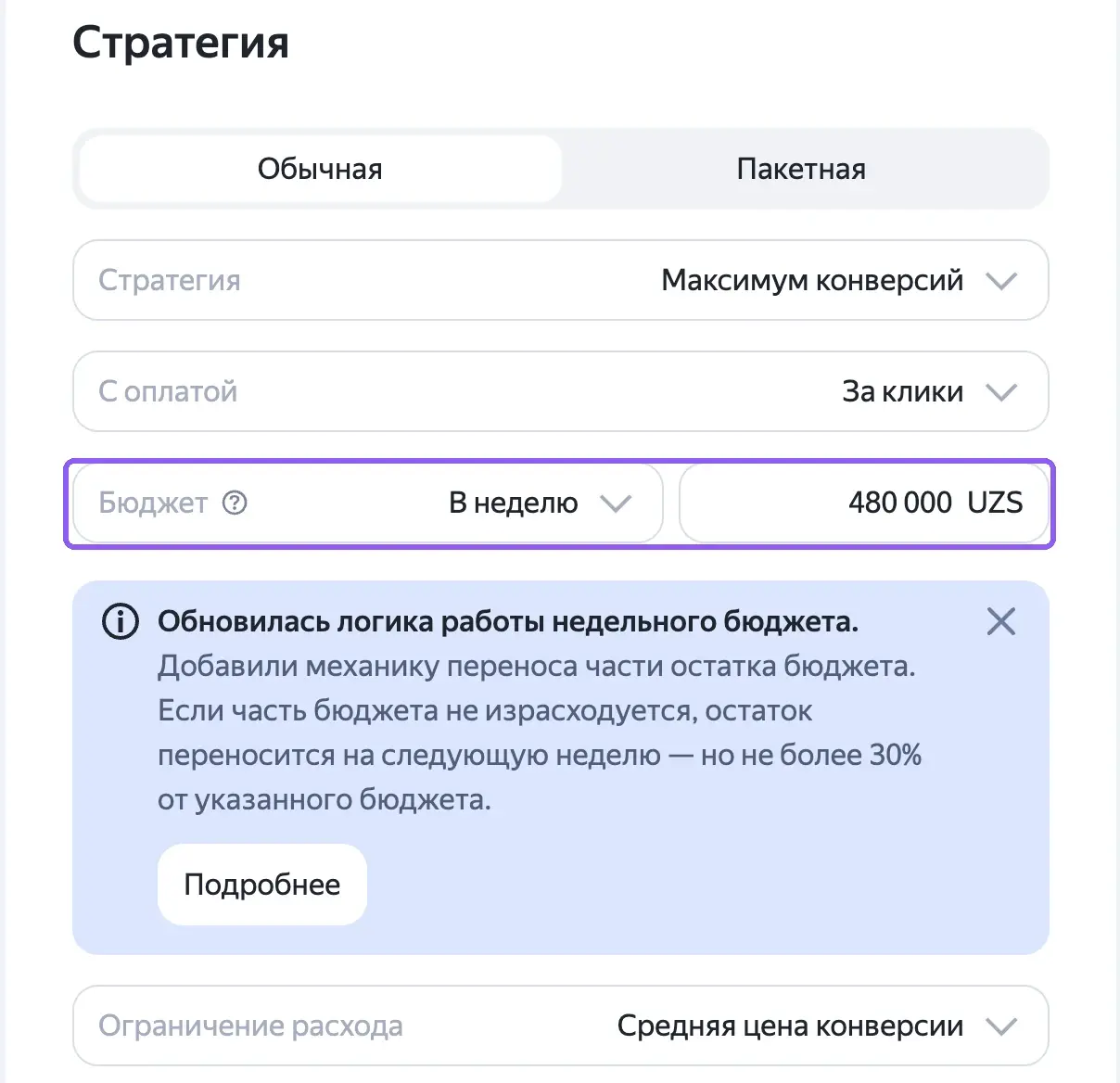 Настройка недельного бюджета в стратегии кампании Яндекс Директа