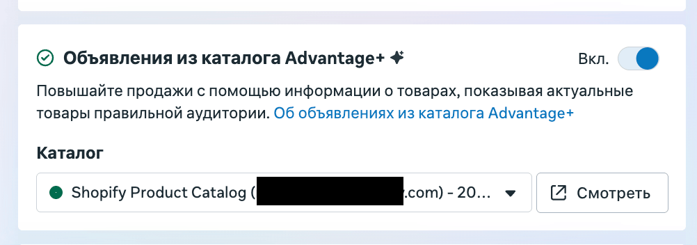 Переключатель Объявления из каталога Advantage+ и выбор каталога Shopify в настройках кампании Meta Ads