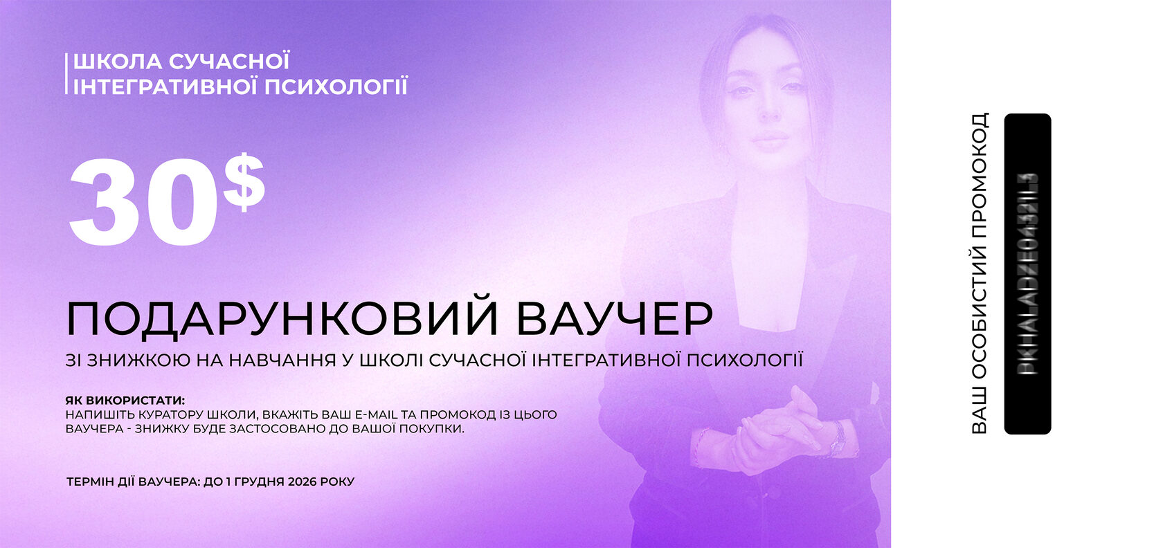 Подарунковий ваучер на 30 доларів на навчання у Школі сучасної інтегративної психології