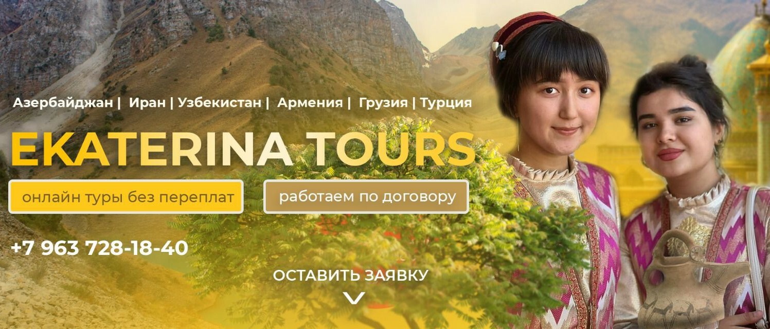 EKATERINA TOURS! Авторские туры в Узбекистан, Азербайджан, Грузию, Армению,  Иран.