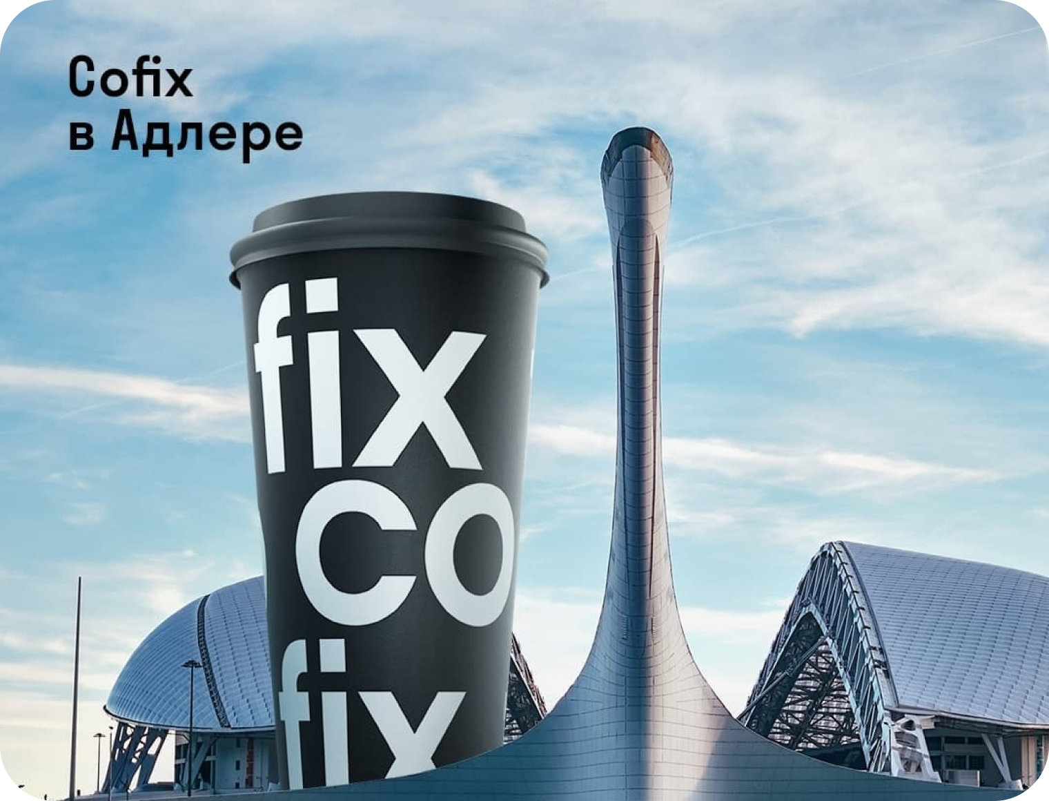 Cofix казань. Кофикс стакан. ДВФУ кофикс. Cofix франшиза. Кофикс реклама.