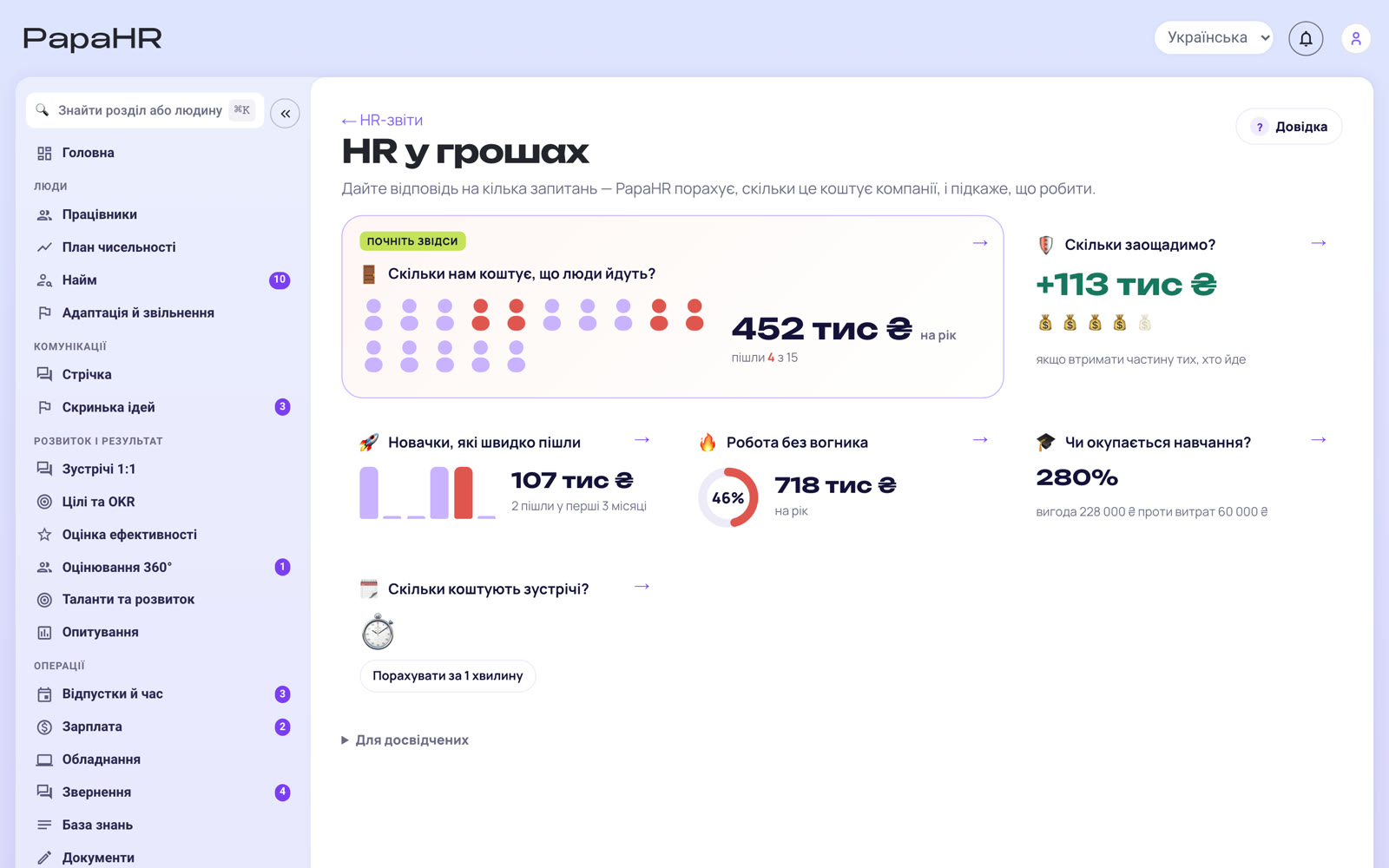 PapaHR — HR у грошах: звіт для директора