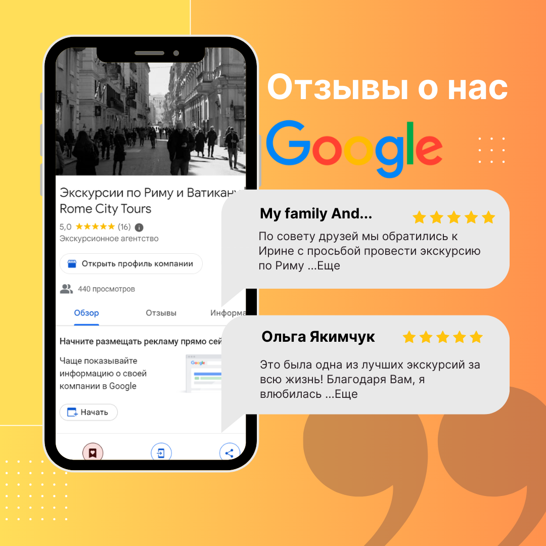 Отзывы о Rome City Tours — высокие оценки и рекомендации наших экскурсий по Риму и Ватикану от довольных гостей.